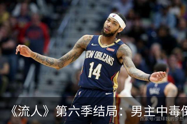 《流人》第六季结局:男主中毒倒下,第七季还回得来吗