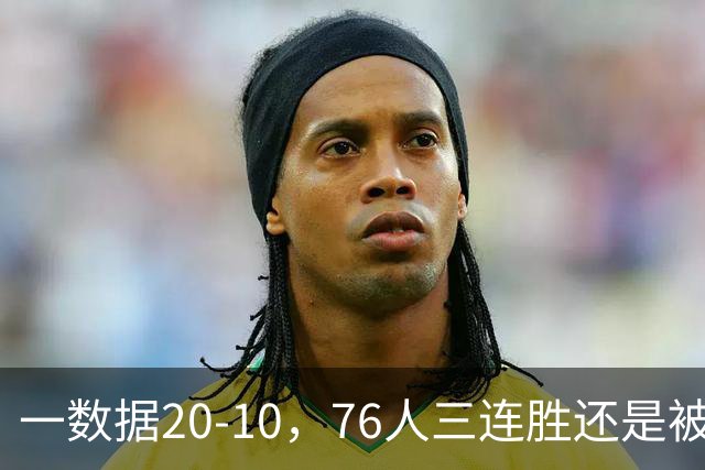 一数据20-10，76人三连胜还是被活塞终结！背靠背缺恩比德不是借口