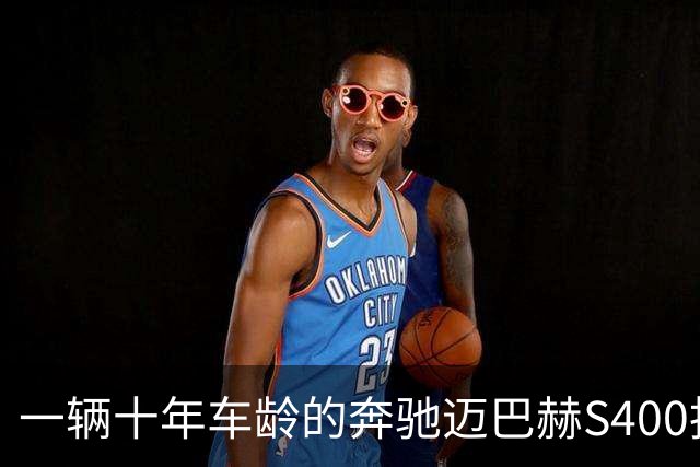 一辆十年车龄的奔驰迈巴赫S400拍卖，20万元被人拿下