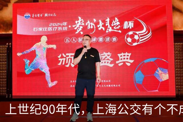上世纪90年代,上海公交有个不成文的规定,喊一声“场里的”就能免费乘车