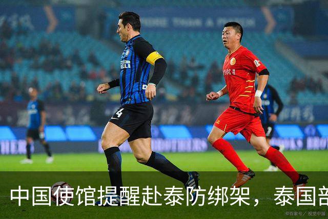 中国使馆提醒赴泰防绑架,泰国部长质疑,怎么其他国家游客没遇到