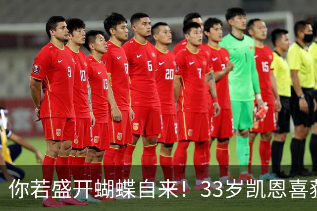 你若盛开蝴蝶自来！33岁凯恩喜获金球 只因他身上那些宝贵品质