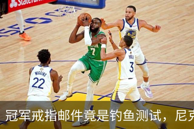 冠军戒指邮件竟是钓鱼测试,尼克斯员工点开后被强制上课