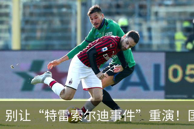 别让“特雷索尔迪事件”重演！国米踏上欧冠舞台，这次必须取三分