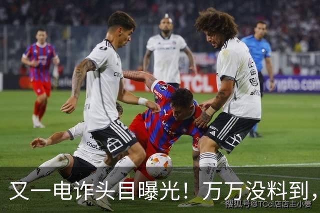 又一电诈头目曝光!万万没料到,这次竟不在缅北!做法让人震惊