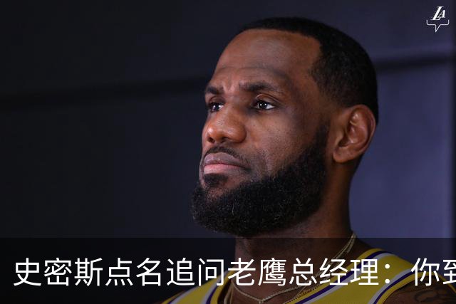 史密斯点名追问老鹰总经理:你到底在哪?