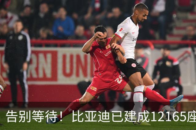 告别等待！比亚迪已建成12165座闪充站：年底冲击2万座