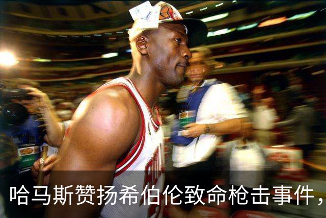 哈马斯赞扬希伯伦致命枪击事件，以军总参谋长誓言追捕所有参与者