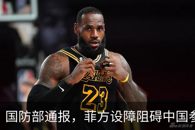 国防部通报，菲方设障阻碍中国参加东盟会，菲方却要来华参加APEC