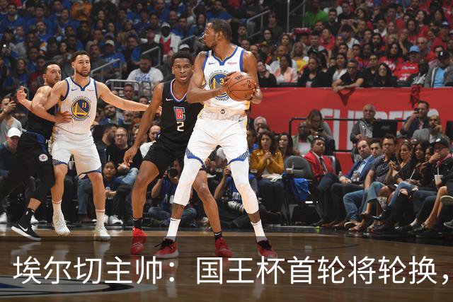 埃尔切主帅：国王杯首轮将轮换，伊图尔韦、洛莫纳科首发