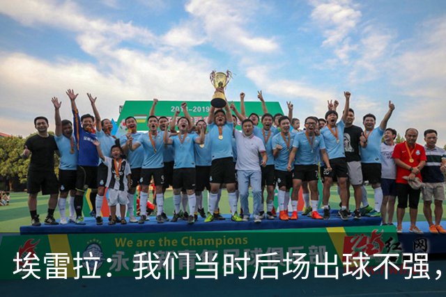 埃雷拉：我们当时后场出球不强，穆帅让我改踢后腰很聪明