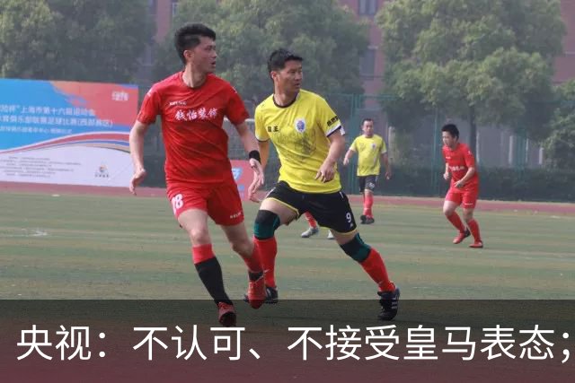 央视：不认可、不接受皇马表态；姆巴佩在华商业版图塌方，外媒称“几乎难挽回”