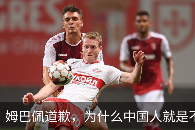 姆巴佩道歉,为什么中国人就是不买账?