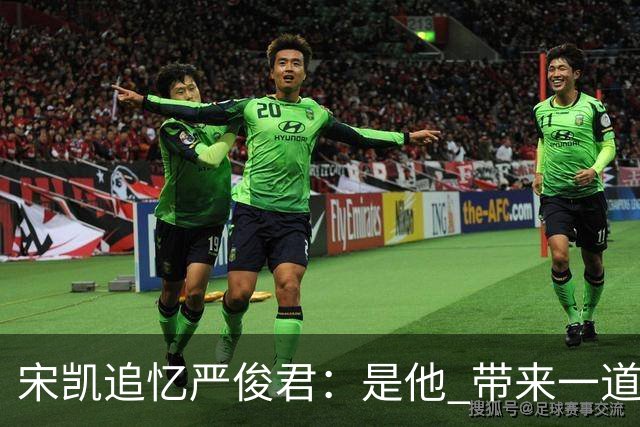 宋凯追忆严俊君：是他 带来一道启蒙的光亮
