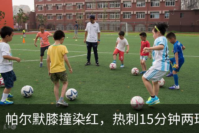 帕尔默膝撞染红，热刺15分钟两球击溃切尔西
