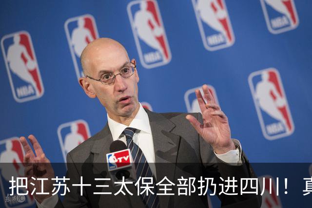 把江苏十三太保全部扔进四川！真实排名太残忍，川苏差距大到不信