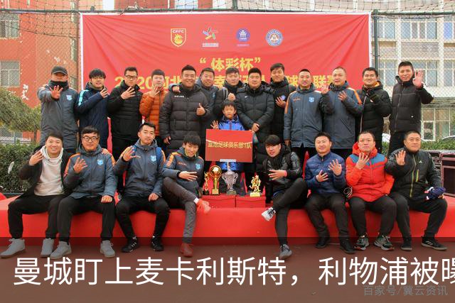 曼城盯上麦卡利斯特，利物浦被曝将送上未公开报价
