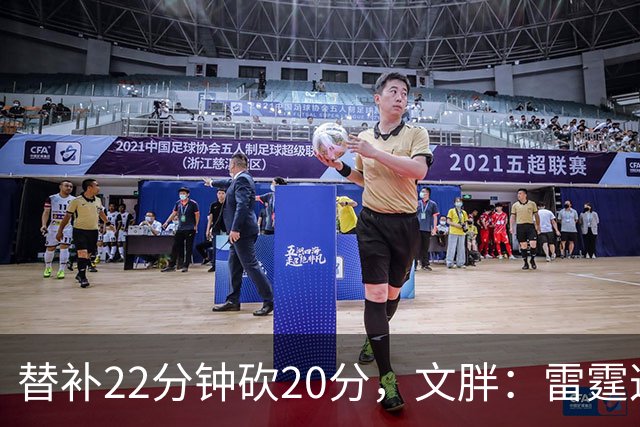 替补22分钟砍20分,文胖:雷霆这笔交易太成功了