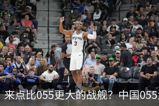 来点比055更大的战舰？中国055大驱排水量1.2万吨，有必要建造更大的战舰吗？