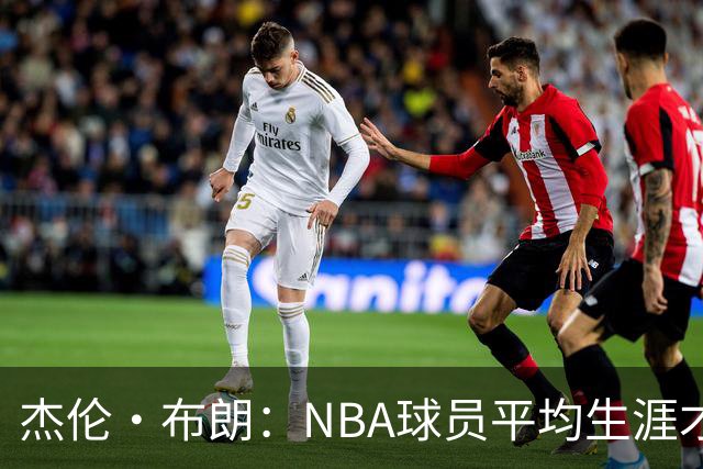 杰伦·布朗:NBA球员平均生涯才4年多 我能征战10个赛季已很幸运