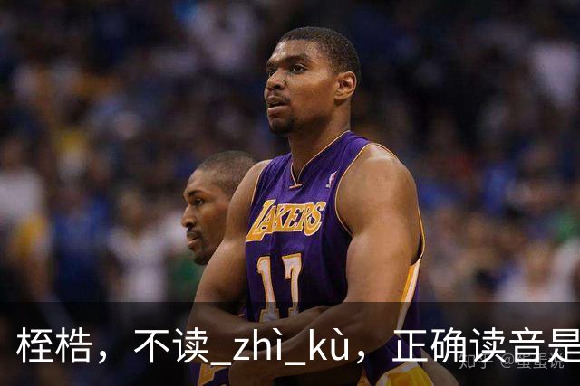 桎梏，不读 zhì kù，正确读音是什么？别再读错了!