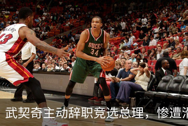 武契奇主动辞职竞选总理，惨遭滑铁卢，新领导对华态度含糊不清？