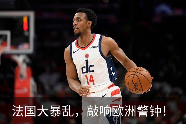 法国大暴乱，敲响欧洲警钟！