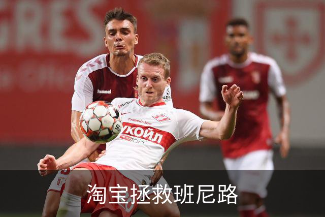 淘宝拯救班尼路