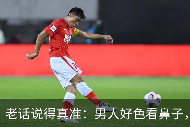 老话说得真准:男人好色看鼻子,女人好色看这3处,一眼就能看透