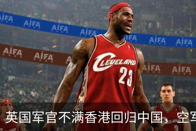 英国军官不满香港回归中国，空军上将反问：那你们去解放军手中抢试试？