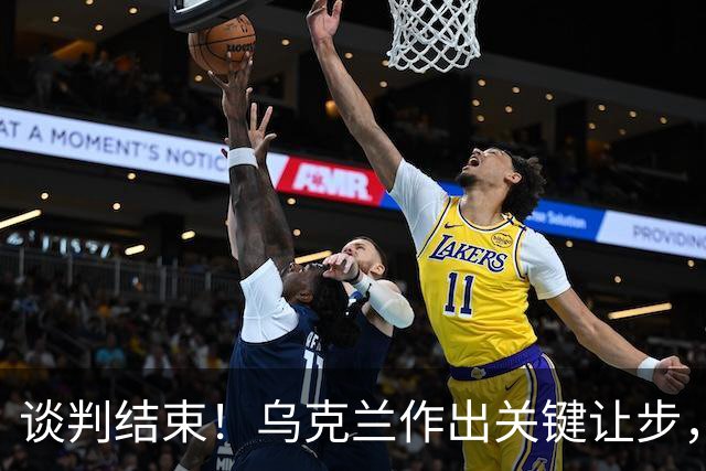 谈判结束！乌克兰作出关键让步，普京致谢特朗普，英法德意选边站