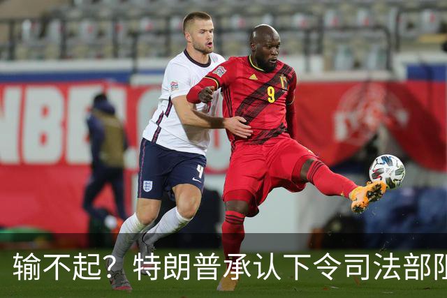 输不起？特朗普承认下令司法部阻止阿拉斯加选举结果认证