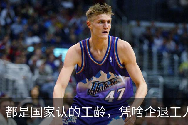 都是国家认的工龄,凭啥企退工人按1.0算,公务员就能按职级算?