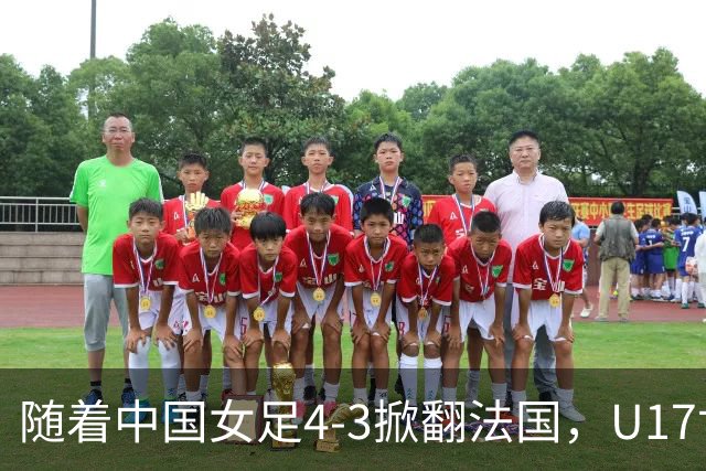 随着中国女足4-3掀翻法国，U17世界杯八强出炉，1/4决赛对阵如下