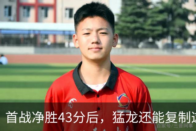 首战净胜43分后，猛龙还能复制这套防守吗？