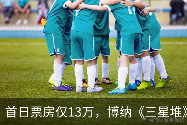 首日票房仅13万，博纳《三星堆》扑街了，AI电影真没必要硬上院线
