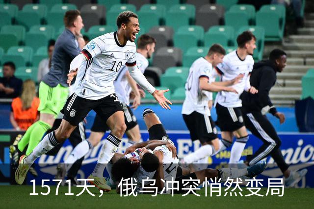 1571天，俄乌冲突悄然变局
