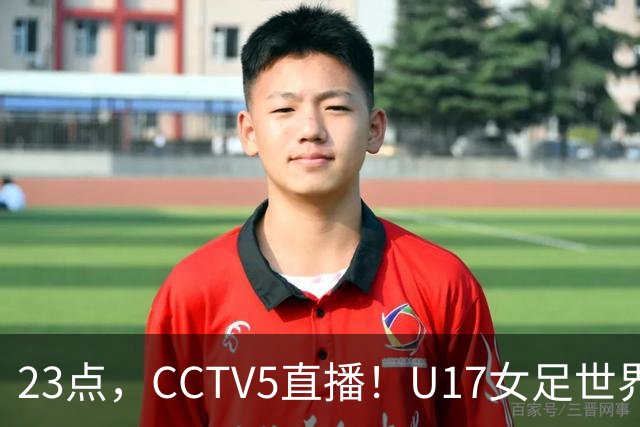 23点，CCTV5直播！U17女足世界杯：中国vs法国冲8强，取胜创历史