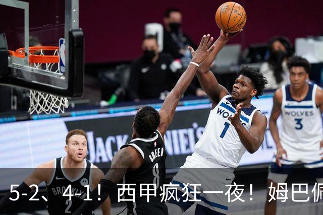5-2、4-1！西甲疯狂一夜！姆巴佩梅开二度！最新积分榜公布
