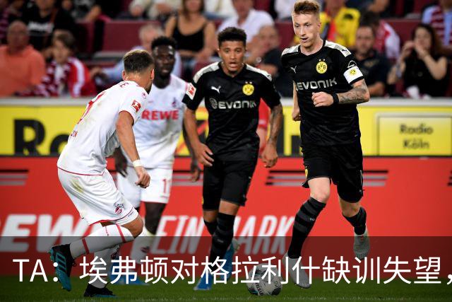 TA:埃弗顿对格拉利什缺训失望,他仍能带来技术上的从容与质量
