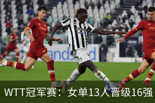 WTT冠军赛:女单13人晋级16强!国乒6战全胜,德国名将3-1过关